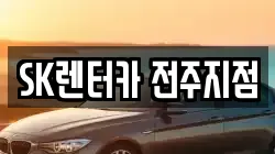 SK렌터카 전주지점