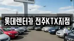 롯데렌터카 전주KTX지점