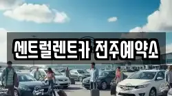 센트럴렌트카 전주예약소