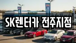 SK렌터카 전주지점