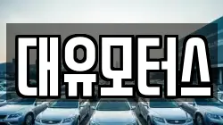 대유모터스