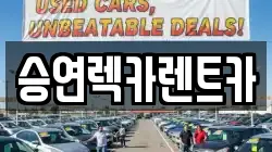 승연렉카렌트카