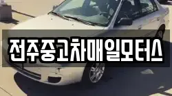 전주중고차매일모터스