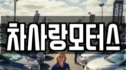 차사랑모터스