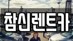참신렌트카