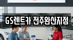 전북특별자치도 전주시 덕진구 전미동1가 렌트카,단기렌트카,장기렌트카,중고차,중고차매매,중고차매입
