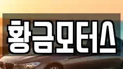 황금모터스