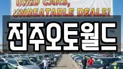 전주오토월드