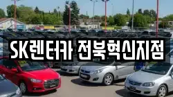 SK렌터카 전북혁신지점