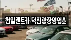 천일렌트카 덕진광장영업소