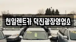 천일렌트카 덕진광장영업소