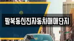 팔복동신진자동차매매단지