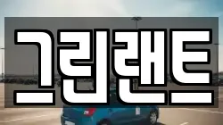 전북특별자치도 전주시 덕진구 팔복동1가 렌트카,단기렌트카,장기렌트카,중고차,중고차매매,중고차매입