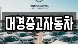 대경중고자동차