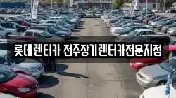 롯데렌터카 전주장기렌터카전문지점