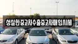 성실한중고차수출중고차매입시세