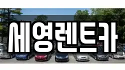 세영렌트카
