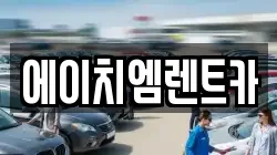 에이치엠렌트카
