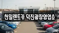 천일렌트카 덕진광장영업소