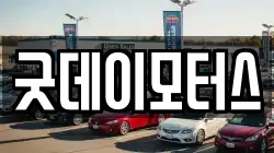 굿데이모터스