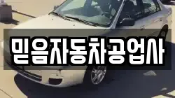 믿음자동차공업사