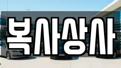 복사상사