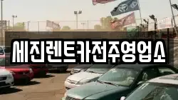 전북특별자치도 전주시 덕진구 팔복동2가 렌트카,단기렌트카,장기렌트카,중고차,중고차매매,중고차매입