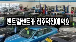 센트럴렌트카 전주덕진예약소