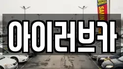 아이러브카