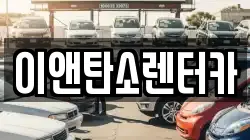 이앤탄소렌터카