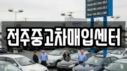 전주중고차매입센터