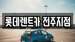 롯데렌트카 전주지점