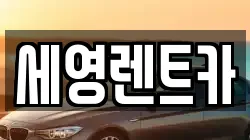 세영렌트카