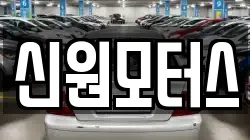 신원모터스