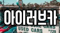 아이러브카