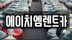 에이치엠렌트카