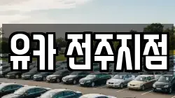 유카 전주지점