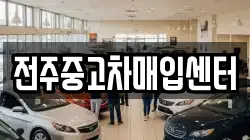 전주중고차매입센터