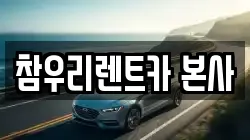 참우리렌트카 본사