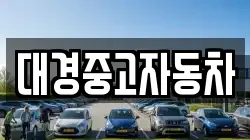 대경중고자동차