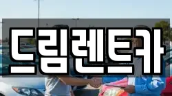 드림렌트카