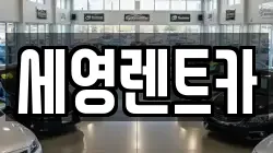 세영렌트카