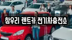 참우리 렌트카 전기차충전소