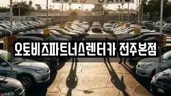오토비즈파트너스렌터카 전주본점
