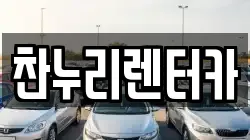 찬누리렌터카