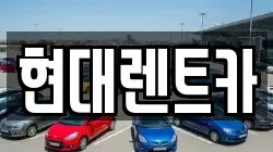 현대렌트카