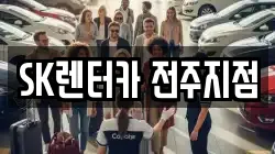 SK렌터카 전주지점