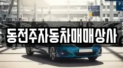 동전주자동차매매상사