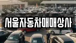 서울자동차매매상사