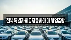전북특별자치도자동차매매사업조합